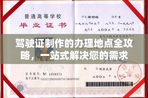 崇州驾驶证制作的办理地点全攻略，一站式解决您的需求