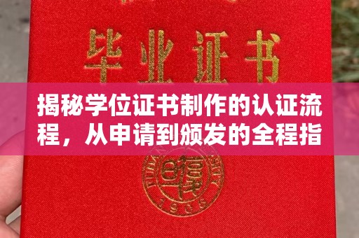 伊宁揭秘学位证书制作的认证流程，从申请到颁发的全程指南